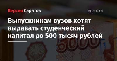 Выпускникам вузов хотят выдавать студенческий капитал до 500 тысяч рублей