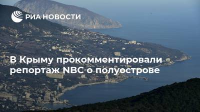 В Крыму прокомментировали репортаж NBC о полуострове