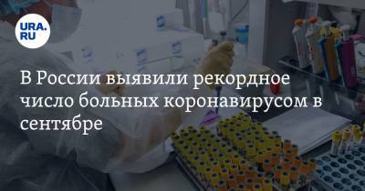 В России выявили рекордное число больных коронавирусом в сентябре