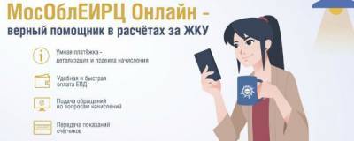 50 тысяч жителей Подмосковья стали пользователями онлайн-сервиса «Умная платежка»