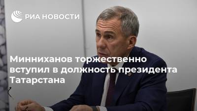 Минниханов торжественно вступил в должность президента Татарстана