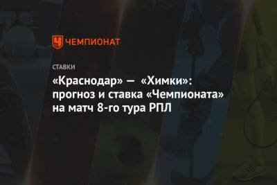 «Краснодар» — «Химки»: прогноз и ставка «Чемпионата» на матч 8-го тура РПЛ