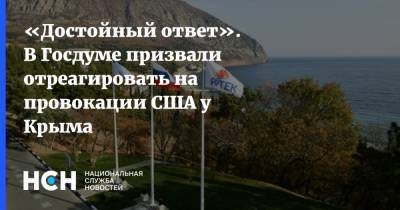 «Достойный ответ». В Госдуме призвали отреагировать на провокации США у Крыма