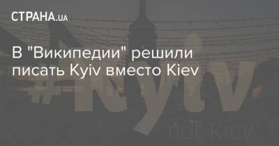 В "Википедии" решили писать Kyiv вместо Kiev