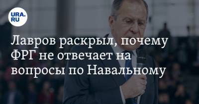 Лавров раскрыл, почему ФРГ не отвечает на вопросы по Навальному