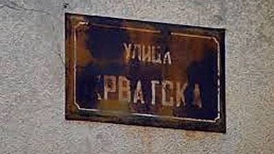 В Белграде в память о жертвах хорватского террора переименуют улицу