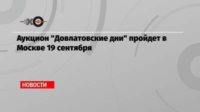 Аукцион «Довлатовские дни» пройдет в Москве 19 сентября