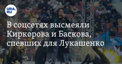 В соцсетях высмеяли Киркорова и Баскова, спевших для Лукашенко. «Артисты точно приобрели презрение»