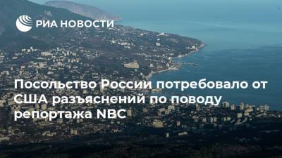 Посольство России потребовало от США разъяснений по поводу репортажа NBC