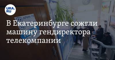 В Екатеринбурге сожгли машину гендиректора телекомпании