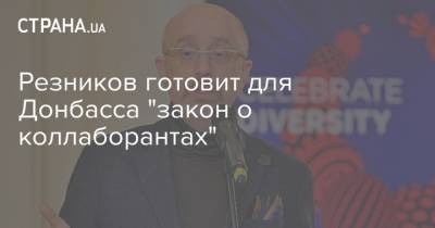 Резников готовит для Донбасса "закон о коллаборантах"