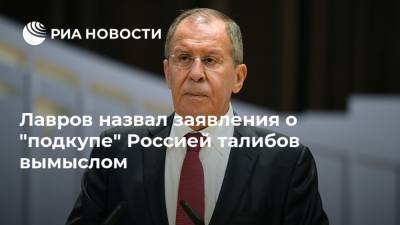 Лавров назвал заявления о "подкупе" Россией талибов вымыслом