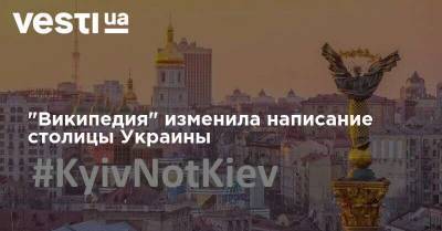 "Википедия" изменила написание столицы Украины