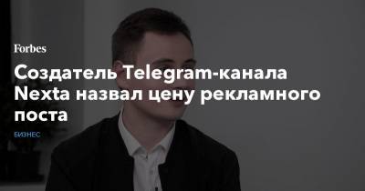 Создатель Telegram-канала Nexta назвал цену рекламного поста