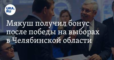 Мякуш получил бонус после победы на выборах в Челябинской области