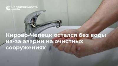 Кирово-Чепецк остался без воды из-за аварии на очистных сооружениях