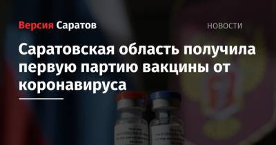 Саратовская область получила первую партию вакцины от коронавируса