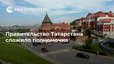 Правительство Татарстана сложило полномочия