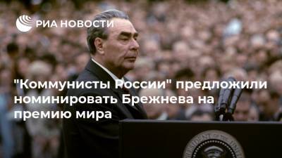 "Коммунисты России" предложили номинировать Брежнева на премию мира