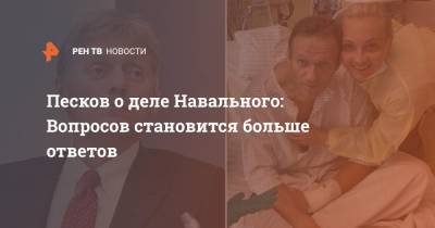 Песков о деле Навального: Вопросов становится больше ответов