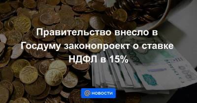 Правительство внесло в Госдуму законопроект о ставке НДФЛ в 15%