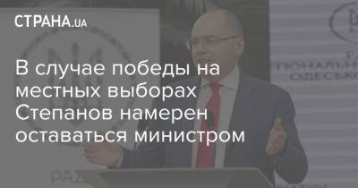 В случае победы на местных выборах Степанов намерен оставаться министром