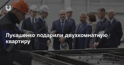 Лукашенко подарили двухкомнатную квартиру