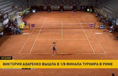 Виктория Азаренко одержала вторую победу на теннисном турнире в Риме