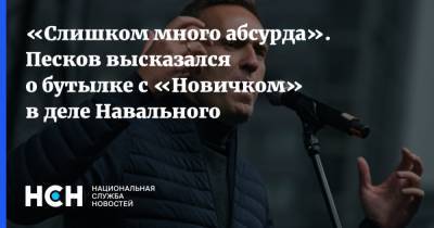 «Слишком много абсурда». Песков высказался о бутылке с «Новичком» в деле Навального