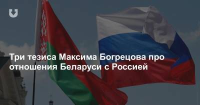 Три тезиса Максима Богрецова про отношения Беларуси с Россией