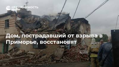 Дом, пострадавший от взрыва в Приморье, восстановят