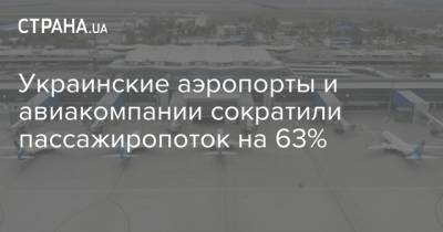 Украинские аэропорты и авиакомпании сократили пассажиропоток на 63% - strana.ua - Украина