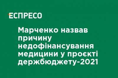Марченко назвал причину недофинансирования медицины в проект госбюджета-2021