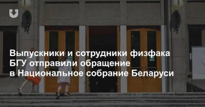 Выпускники и сотрудники физфака БГУ отправили обращение в Национальное собрание Беларуси