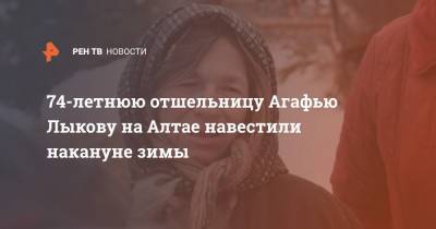 74-летнюю отшельницу Агафью Лыкову на Алтае навестили накануне зимы