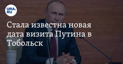 Стала известна новая дата визита Путина в Тобольск