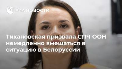 Тихановская призвала СПЧ ООН немедленно вмешаться в ситуацию в Белоруссии