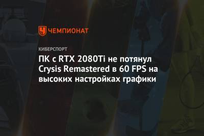 ПК с RTX 2080Ti не потянул Crysis Remastered в 60 FPS на высоких настройках графики