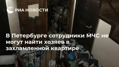 В Петербурге сотрудники МЧС не могут найти хозяев в захламленной квартире