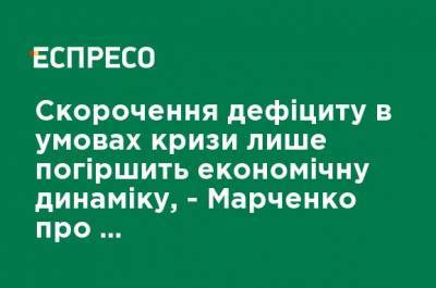 Сокращение дефицита в условиях кризиса лишь усугубит экономическую динамику, - Марченко о проекте госбюджета-2021