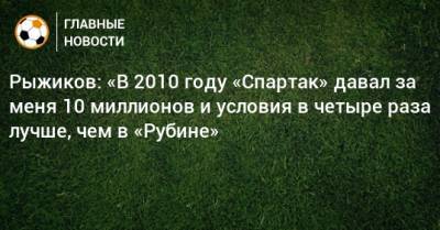 Рыжиков: «В 2010 году «Спартак» давал за меня 10 миллионов и условия в четыре раза лучше, чем в «Рубине»