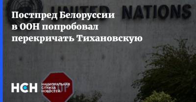 Постпред Белоруссии в ООН попробовал перекричать Тихановскую