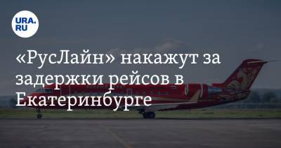 «РусЛайн» накажут за задержки рейсов в Екатеринбурге