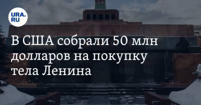 В США собрали 50 млн долларов на покупку тела Ленина