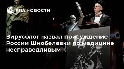 Вирусолог назвал присуждение России Шнобелевки по медицине несправедливым