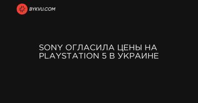 Sony огласила цены на PlayStation 5 в Украине