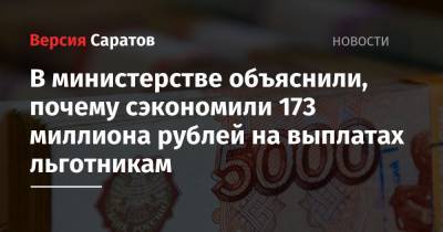 В министерстве объяснили, почему сэкономили 173 миллиона рублей на выплатах льготникам