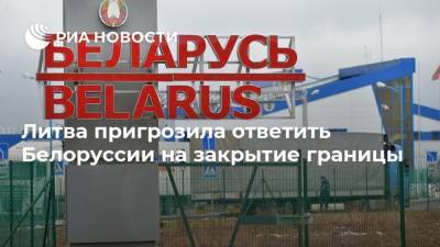 Литва пригрозила ответить Белоруссии на закрытие границы