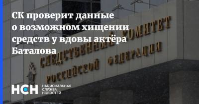 СК проверит данные о возможном хищении средств у вдовы актёра Баталова