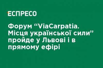 Форум "ViaCarpatia. Места украинской силы" состоится во Львове и в прямом эфире